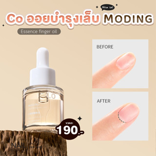 ออยบำรุงเล็บ และหนังรอบเล็บ Moding Co Essence Finger Oil