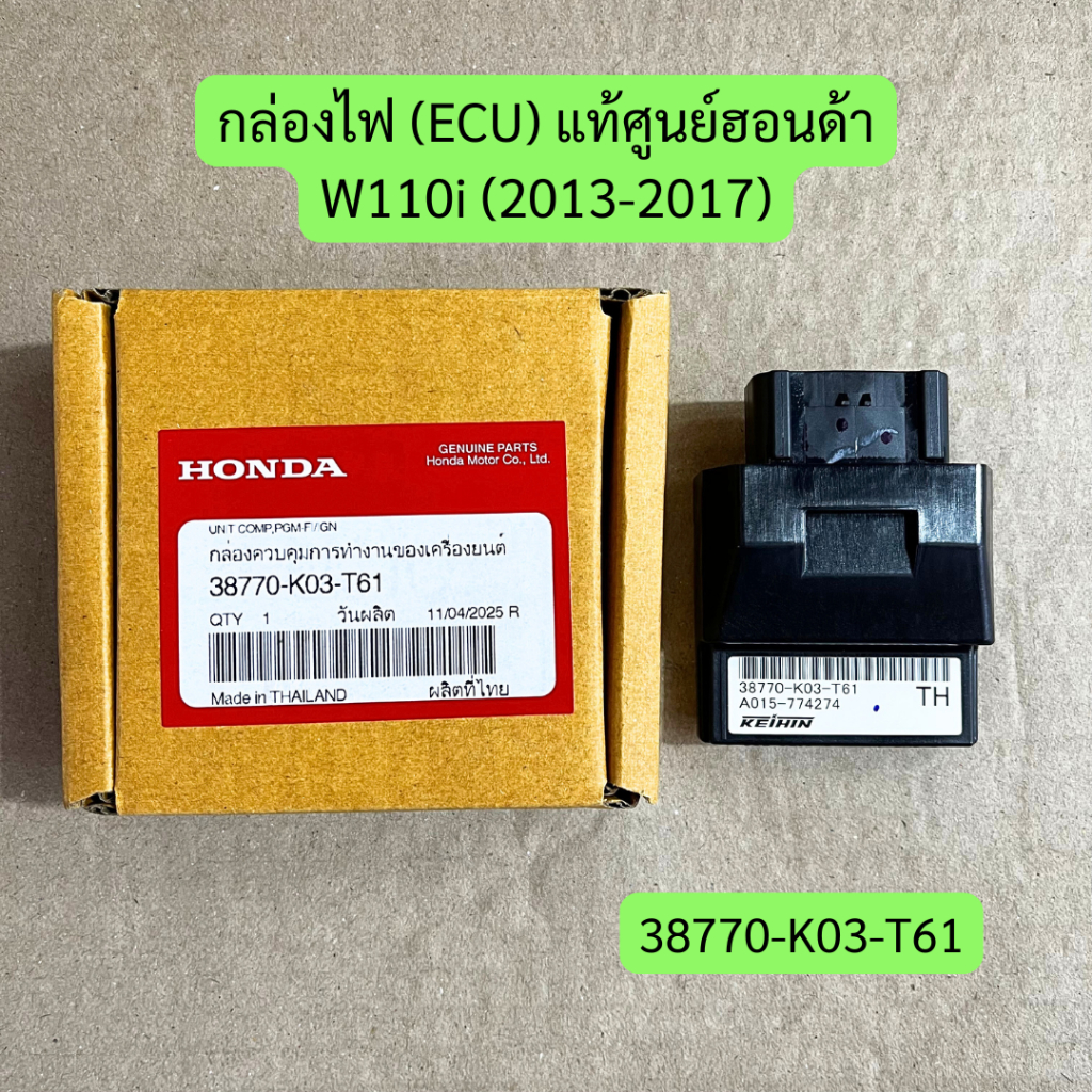กล่องไฟ (ECU) W110i (2013-2017) แท้ศูนย์ฮอนด้า รหัส 38770-K03-T61 ราคาต่อชิ้น