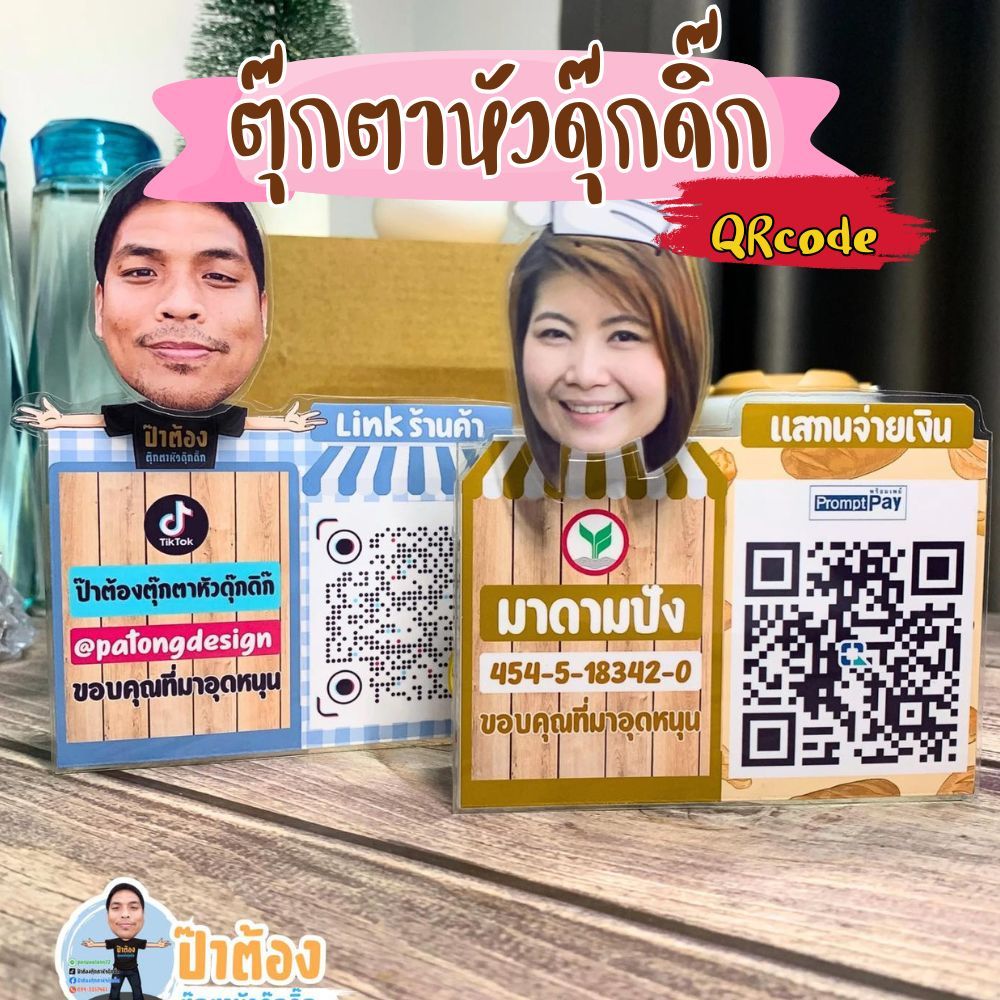 ตุ๊กตาหัวดุ๊กดิ๊กQRcode น่ารัก
