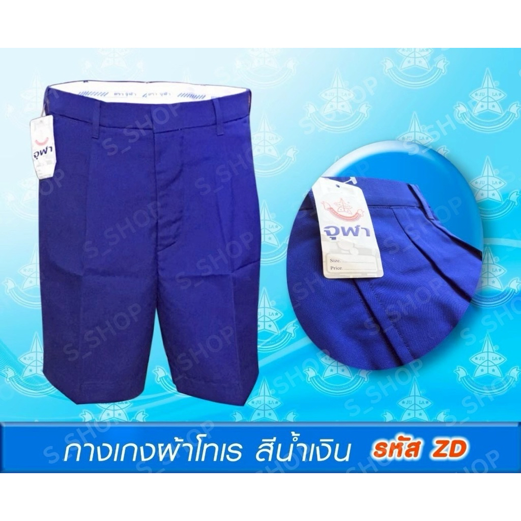 กางเกงนักเรียนผ้าโทเรสีน้ำเงิน สำหรับนักเรียนชายชั้นประถมและมัธยม ตราจุฬา