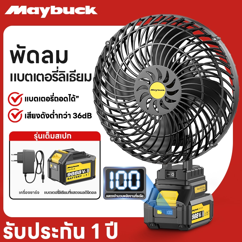 Maybuck Japan พัดลมลิเทียม 8นิ้ว พัดลมแบบพกพา พัดลมแบตเตอรี่ พัดลมตั้งโต๊ะ พัดลมแคมป์ปิ้ง ไฟแรงพลังใ