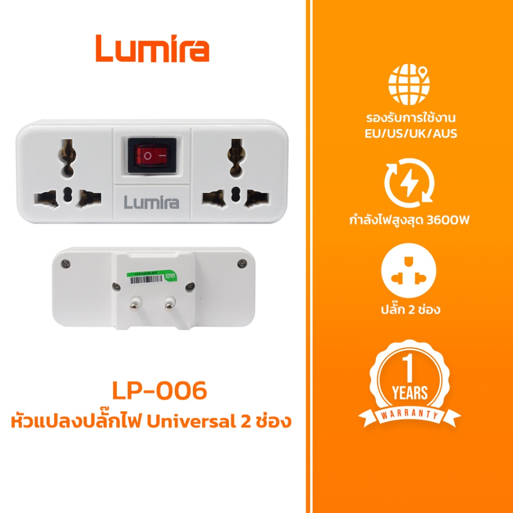 อะแดปเตอร์แปลงปลั๊กไฟ Universal Lumira LP-006 พร้อมสวิตช์ควบคุม 3600W 16A ปลั๊กแปลงรวม