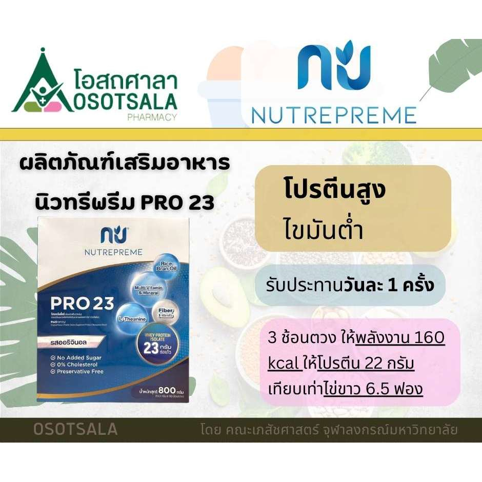 [รสใหม่] Nutrepreme Pro23 Original flavor ผลิตภัณฑ์เสริมอาหาร โปร23 โปรตีนสูง 22 กรัม