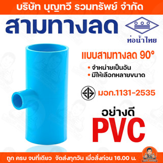 (จำหน่ายเป็นอัน) ท่อน้ำไทย สามทางลด ข้อต่อ ข้อต่อสามทาง สามท…