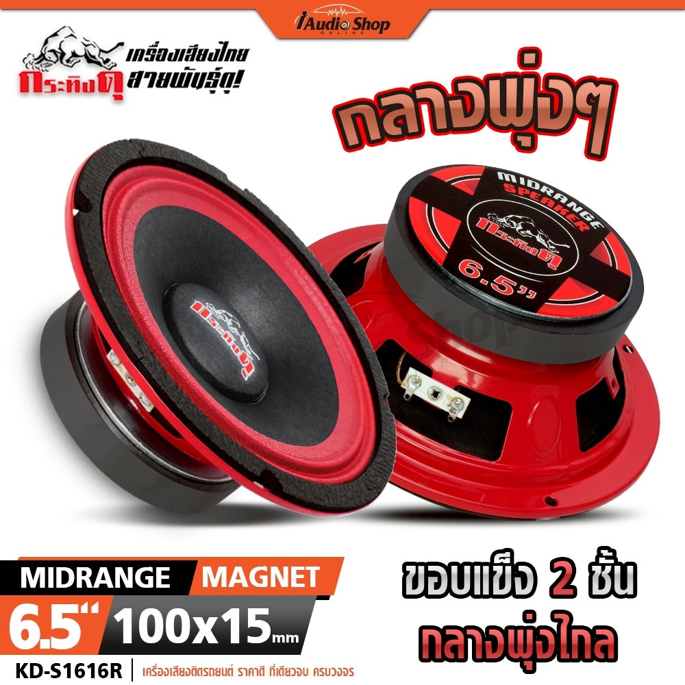 กระทิงดุ ลำโพงเสียงกลาง 6.5นิ้ว ลำโพงมิดเบส MIDBASS ลำโพงDIY 1615R 1616R DV6150KL 666A 666C iaudio