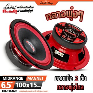 กระทิงดุ ลำโพงเสียงกลาง 6.5นิ้ว ลำโพงมิดเบส MIDBASS ลำโพงDIY…