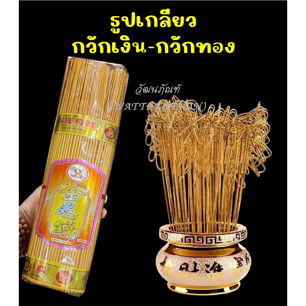 ธูปทอง ธูปหอมเกลียวกวักเงินกวักทอง ขนาด 13นิ้ว(33ซม.) x 600g.(450-550ก้าน)/ 300g.(260ก้าน)