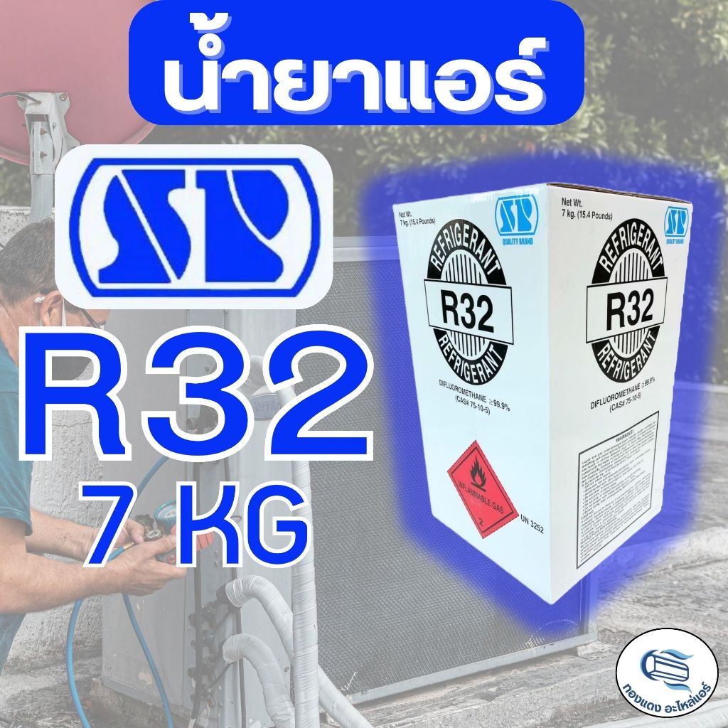 น้ำยาแอร์ R32 ยี่ห้อ SP น้ำยา 7kg ไม่รวมน้ำหนักของถัง