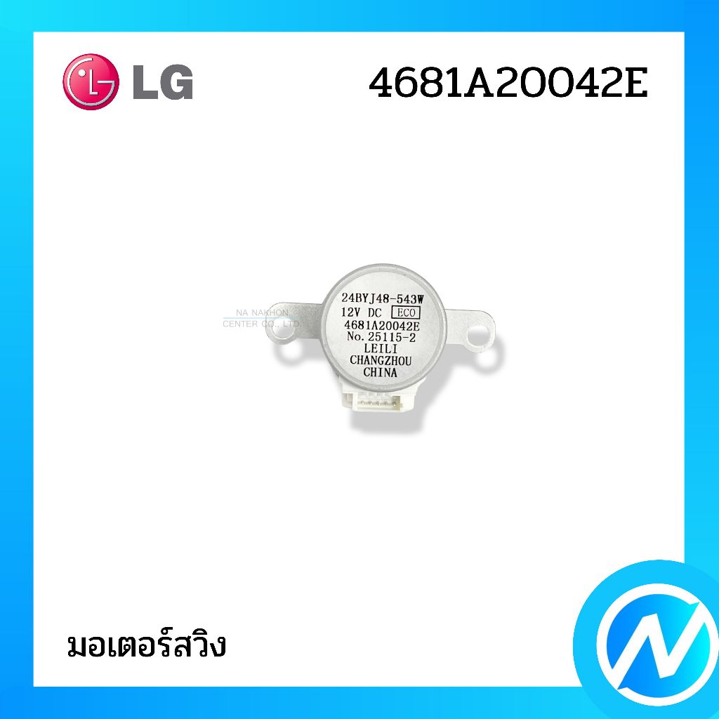 มอเตอร์สวิง อะไหล่แอร์ อะไหล่แท้LG รหัส 4681A20042E