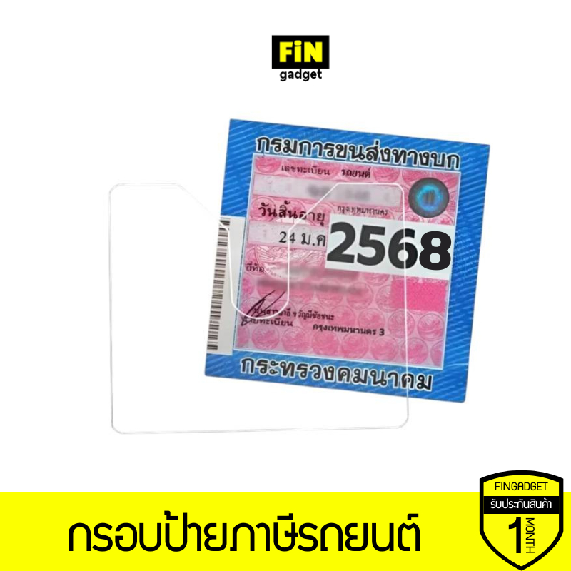 กรอบป้ายภาษีรถยนต์อะคริลิคใส ทนความร้อน กันน้ำ ติดตั้งง่าย