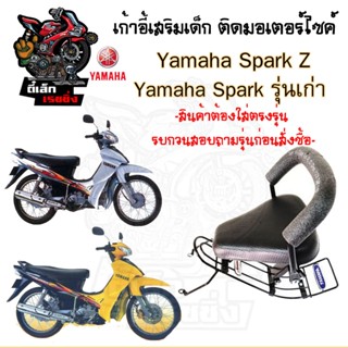 เก้าอี้เด็ก YAMAH Spark X Z Child Seat เบาะเด็กนั่ง เบาะเด็ก…