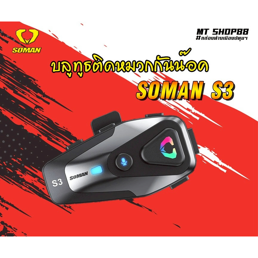 บลูทูธติดหมวกกันน็อค SOMAN S3 ไมค์ก้าน / ไมค์สาย