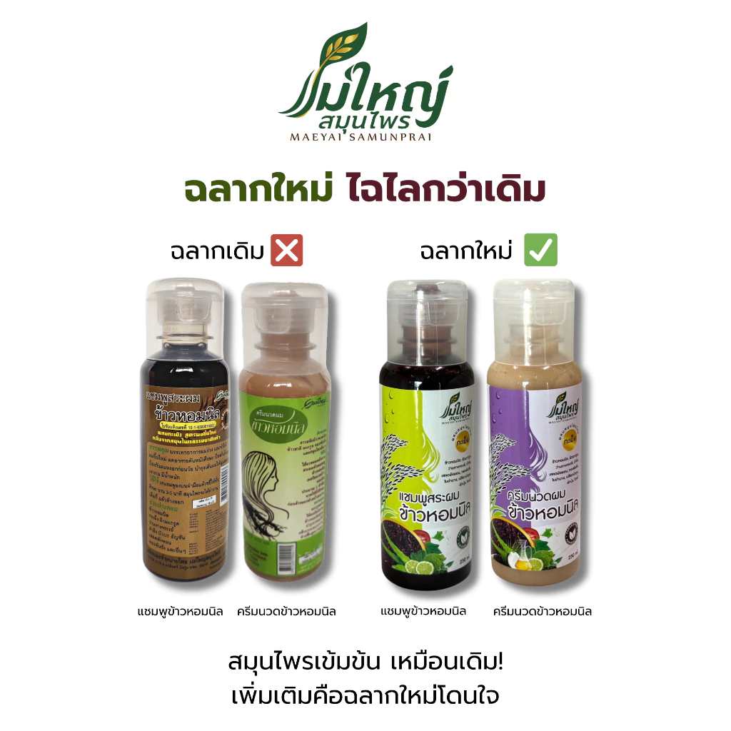 แม่ใหญ่สมุนไพร แชมพูข้าวหอมนิล ลดผมร่วง ผมบาง ผมหงอก ต้องลอง