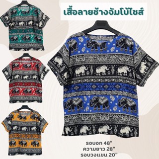 เสื้อช้างคอกลมรุ่นจัมโบ้ไซส์ ผ้าสปันลายช้างไทย ตัดเย็บฝีมือค…