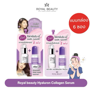 (1กล่อง 6ซอง)Royal Beauty 2in1 เซรั่มไฮยาลูรอน