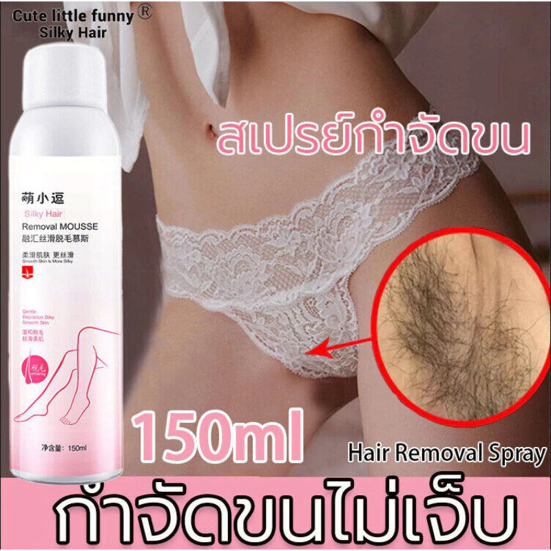 มูสกำจัดขน สเปรย์กำจัดขน มูสกำจัดขนเกลี้ยงเกลา กำจัดขนขา กำจัดขนใต้วงแขน กำจัดขนตามร่างกาย กำจัดขนไม่เจ็บปวด150ML