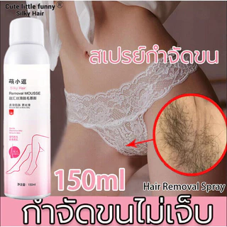 มูสกำจัดขน สเปรย์กำจัดขน มูสกำจัดขนเกลี้ยงเกลา กำจัดขนขา กำจัดขนใต้วงแขน กำจัดขนตามร่างกาย กำจัดขนไม่เจ็บปวด150ML