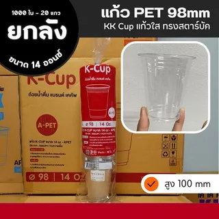 (ยกลัง) แก้วพลาสติก แก้ว PET แก้ว KK และ 3A ปาก 98 มม.14/16/20/22 ออนซ์ (ยกลัง - 1000 ใบ)