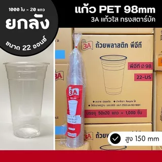 (ยกลัง) แก้วพลาสติก แก้ว PET แก้ว KK และ 3A ปาก 98 มม.14/16/20/22 ออนซ์ (ยกลัง - 1000 ใบ)
