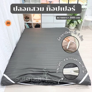 Suraphon : ปลอกหุ้มที่นอนท็อปเปอร์ Topper cover 🦋 (เฉพาะปลอก) สำหรับที่นอนท็อปเปอร์ มียางรัดมุม 4 ด้าน มีซิปถอดซักได้