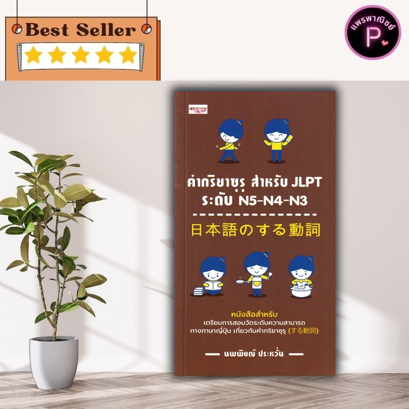 หนังสือ คำกริยาซุรุ สำหรับ JLPT ระดับ N5-N4-N3 : การใช้ภาษาญี่ปุ่น ภาษาญี่ปุ่น คู่มือสอบวัดระดับภาษา