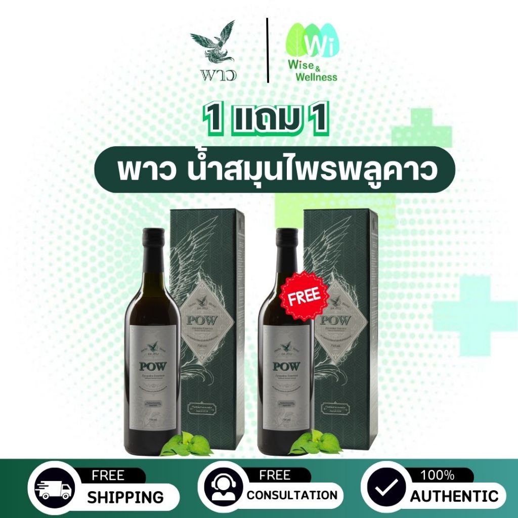 ส่งฟรี POW 1 แถม 1 ขนาด 750ml. พาว น้ำสมุนไพรพลูคาวสกัดเข้มข้นและสมุนไพรรวม 10 ชนิด บำรุงสุขภาพ
