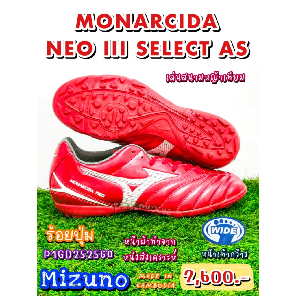 ⚽[รหัส P1GD252560] Monarcida Neo III Select AS รองเท้าร้อยปุ่ม ยี่ห้อ Mizuno (มิซูโน) สีแดง-ขาว ราคา