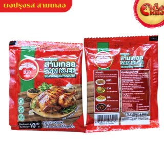 (ยกแพ็ค 20ห่อ) สามเกลอ ผงปรุงรส ชีวา Chewa SAM KLER Seasoning power 10 g ทำง่ายอร่อยได้ทุกมื้อ