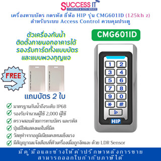 HIP เครื่องทาบบัตร กดรหัส รุ่น CMG601 ID รองรับบัตร คีย์แท็ก…
