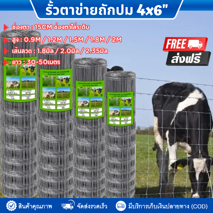 ส่งฟรี! รั้วถักปม ตาข่ายแรงดึง 4*6 (สูง0.9m-1.8m ยาว30m) ลวดตาข่ายถักปม ตะแกรงเหล็กล้อมรั้ว ลวดล้อมไร่สวน ล้อมคอกสัตว์