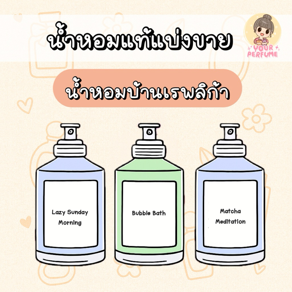 [น้ำหอมแท้แบ่งขาย] รวมน้ำหอมบ้านเรพ (Lazy sunday / Matcha Meditation / Coffee Break / Whispers in the Library / Sailing)