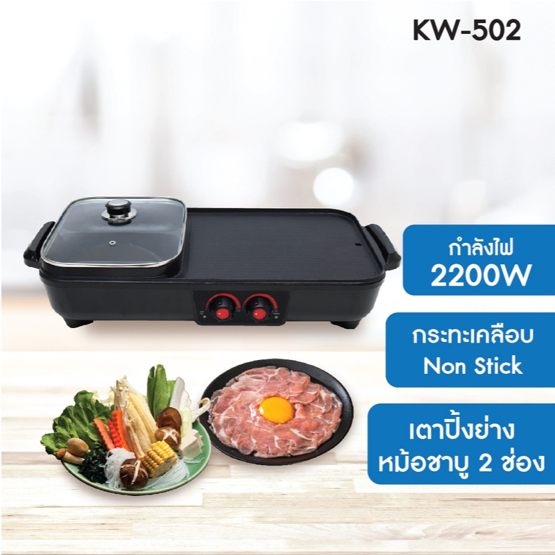 OXYGEN เตาย่าง KW-502 เตาย่างบาบีคิวไฟฟ้า พร้อมหม้อต้ม เตาหมูกระทะไฟฟ้า เตาย่าง