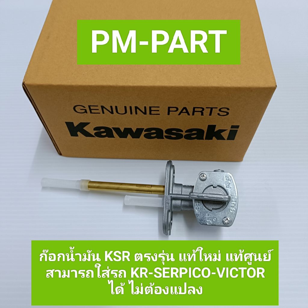 ก๊อกน้ำมัน KSR แท้ใหม่-แท้ศูนย์ (สีเงิน) (และใส่รถรุ่น Kr-serpico-victor ใส่ได้เลยไม่ต้องแปลง)