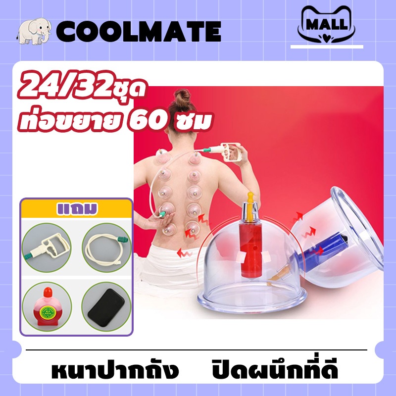 COOLMATEl ครอบแก้ว ครอบแก้วสูญญากาศ ชุดครอบแก้วบำบัด Cupping การไหลเวียนสำหรับนวด เลือดชะงักงัน ลดความชื้น 24/32ชุด