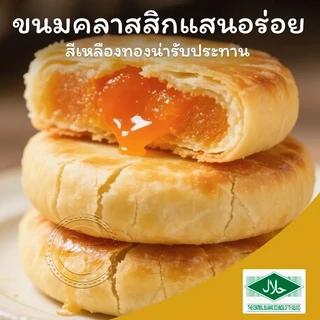 ขนมพายเปี๊ยะไข่เค็มลาวา เปียะสอดไส้ เปียะรสไขเค็ม อร่อยง่ายไส้เยอะ แบบกล่อง 12 ชิ้น #8859849100080