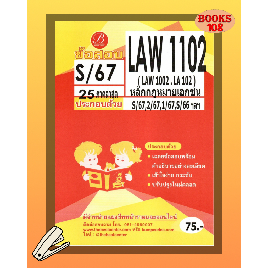 แนวข้อสอบ LAW1102 (LAW1002/LA102) หลักกฎหมายเอกชน S/67