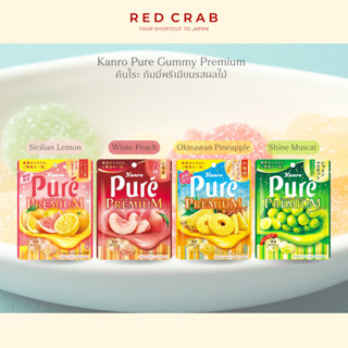 REDCRAB - KANRO PURE GUMMY PREMIUM คันโระ กัมมี่พรีเมียมรสผล…