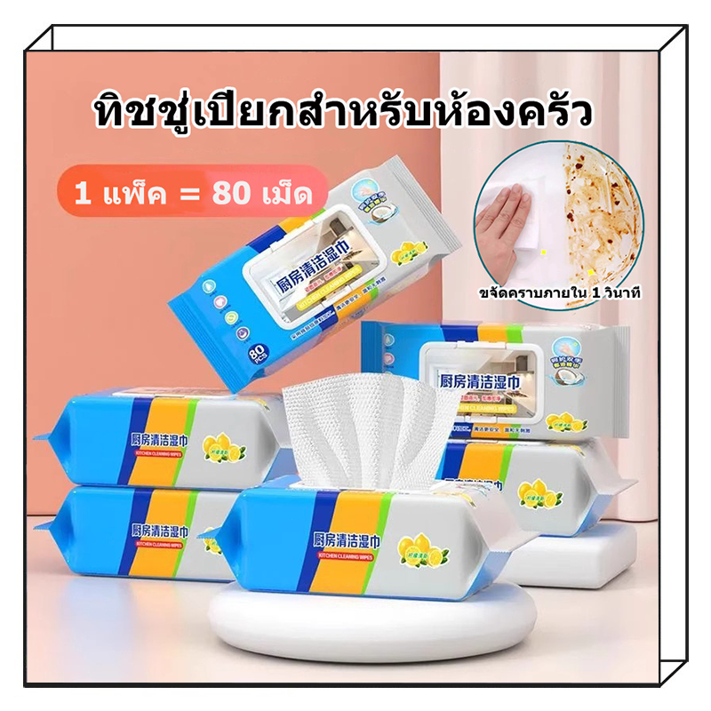 【80 แผ่นต่อแพ็ค】เช็ดคราบมัน สะอาดจริงไม่ทิ้งคราบมัน ฆ่าเชื้อโรค พื้นเงา ผ้าเช็ดทำความสะอาดในครัว กลิ่นมะนาว ราคา ถูกที่สุด ดีลบีเคเค