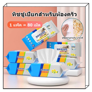 【80 แผ่นต่อแพ็ค】เช็ดคราบมัน สะอาดจริงไม่ทิ้งคราบมัน ฆ่าเชื้อ…