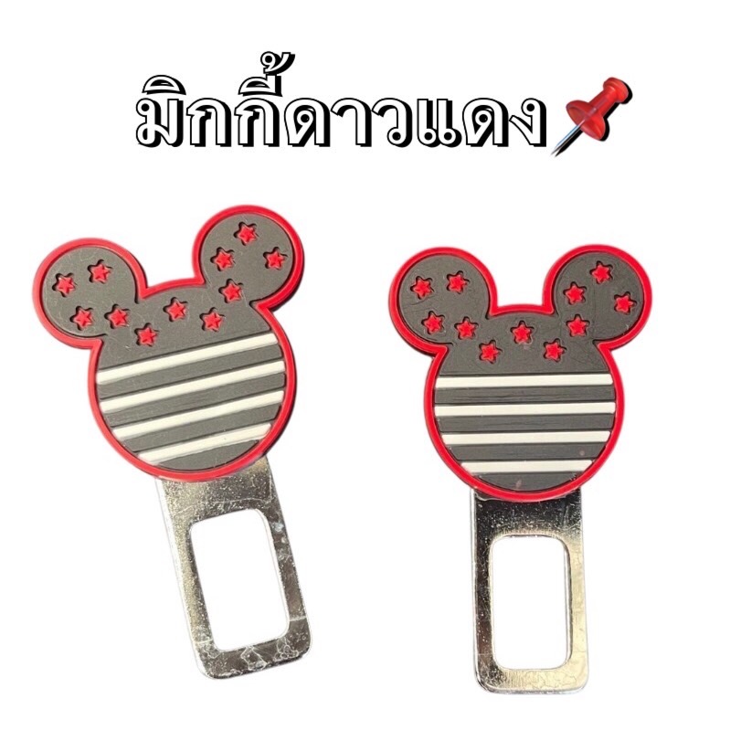ตัวเสียบเข็มขัดนิรภัย แบบมาตรฐาน(ตัวหลอกเบลท์ตัดเสียงเตือน) #มิกกี้ดาวแดง ขายดีสุดๆ