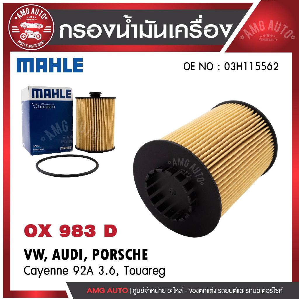กรองน้ำมันเครื่อง MAHLE OX 983D VW /  PORSCHE รุ่นCayenne 92A 3.6, Touareg OE NO. 03H115562