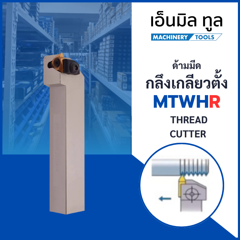 ด้ามมีด ด้ามกลึง กลึงเกลียวตั้ง MTWHR -THREAD CUTTER