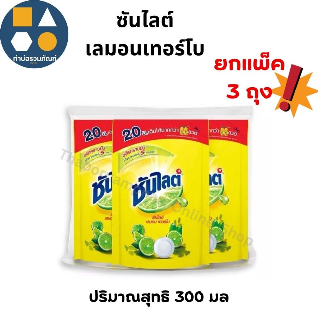[แพ็ค 3 ถุง] น้ำยาล้างจาน ซันไลต์ เลม่อนเทอร์โบ ขจัดคราบฝังแน่น ถุงขนาด 300มล.แบบเติม