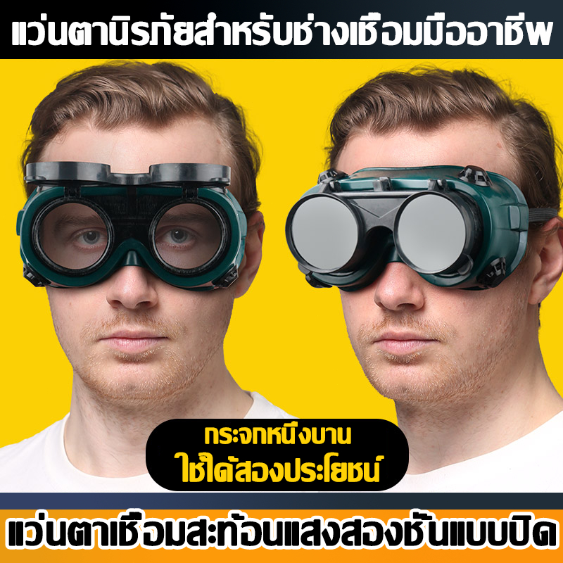 แว่นตาเชื่อมไฟฟ้า แว่นเชื่อมอย่างดี แว่นตาเชื่อม ปรับแสงออโต้ ได้ทั้งสวมและคาดหัว เชื่อมได้ทั้งวันไม่ปวดตา ปลอดภัยมั่นคง – โปรปัง