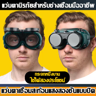 แว่นตาเชื่อมไฟฟ้า แว่นเชื่อมอย่างดี แว่นตาเชื่อม ปรับแสงออโต้ ได้ทั้งสวมและคาดหัว เชื่อมได้ทั้งวันไม่ปวดตา ปลอดภัยมั่นคง