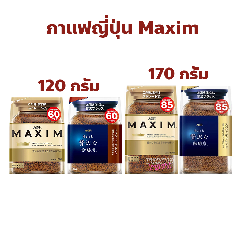กาแฟ Maxim ของแท้จากญี่ปุ่น แบบซองเติม ปริมาณ 120, 170 กรัม มี 2 สูตร สีทอง Aroma Select, สีน้ำเงิน