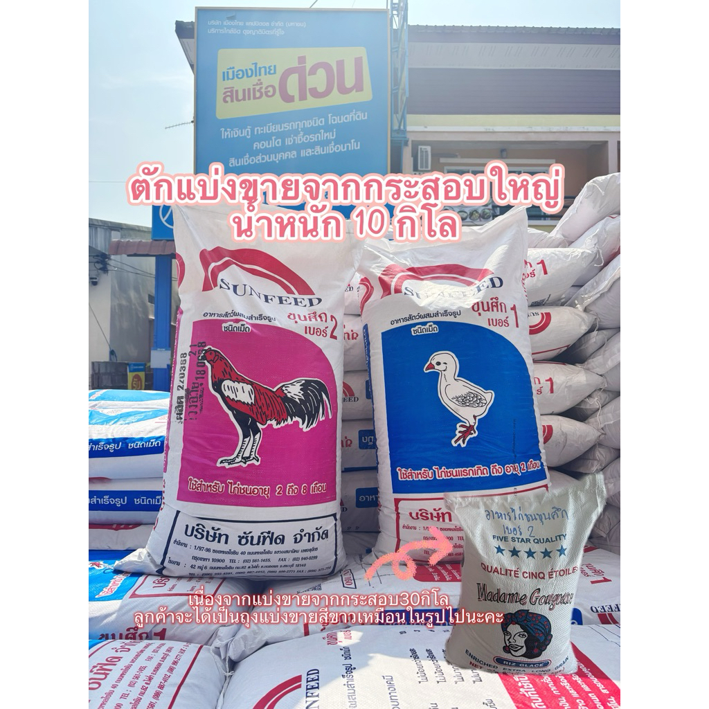 อาหารไก่ชนขุนศึก น้ำหนัก10 กิโล(ตักแบ่งขายจากกระสอบ30กิโลให้ค่ะ)