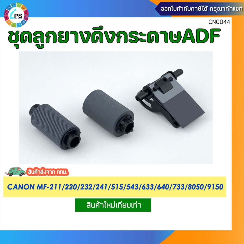 ชุดลูกยางดึงกระดาษ ADF Canon MF 211/212/215/414/543/633/640/641/643/644/733/735/741/744 (1ชุดมี3 ชิ้น)