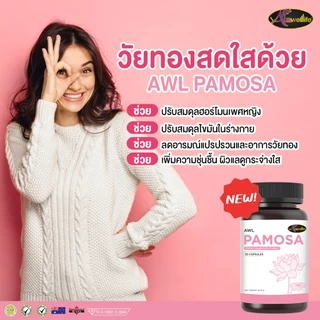 วิตามินวัยทอง Auswelllife PAMOSA พาโมซ่า วิตามินปรับสมดุลฮอร์โมนเพศหญิง ลดอาการ วัยทอง ( 30 แคปซูล )