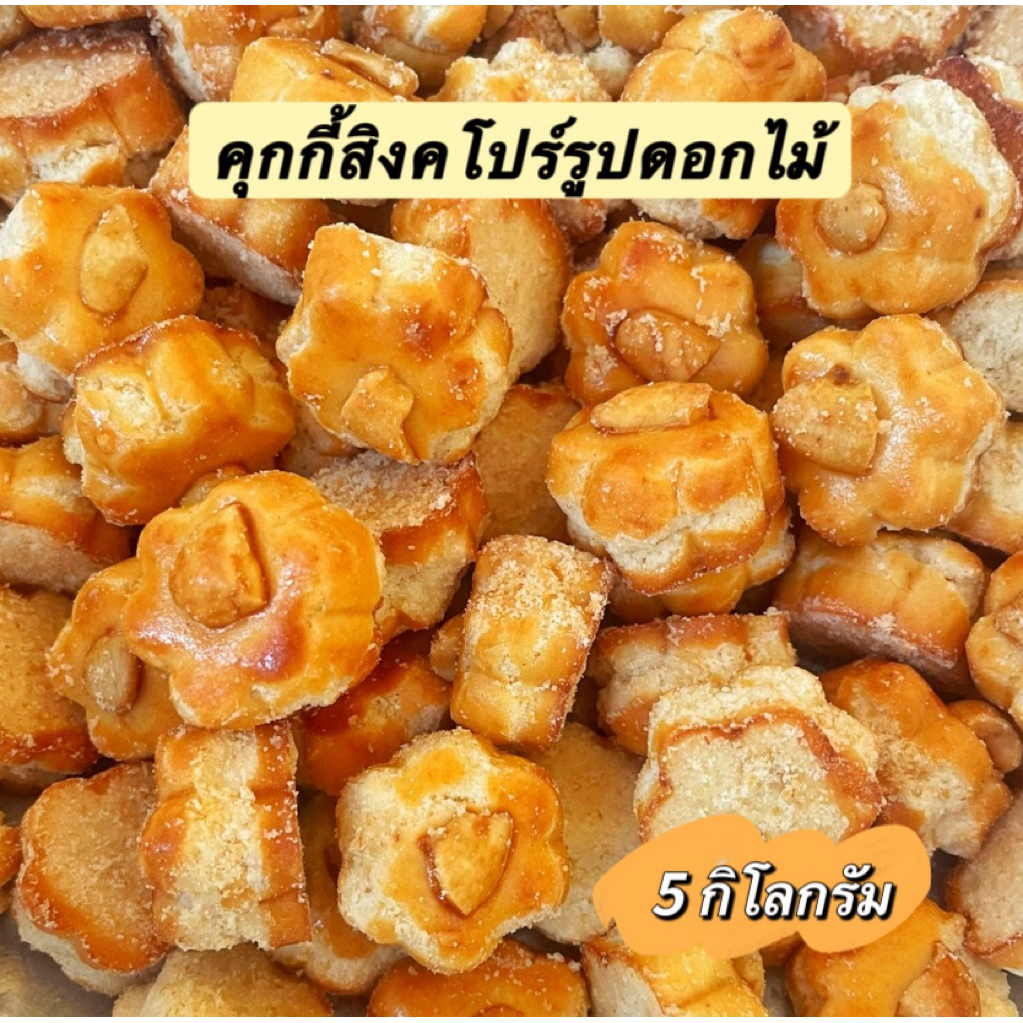 คุกกี้สิงคโปร์ รูปดอกไม้ 5 กิโลกรัม